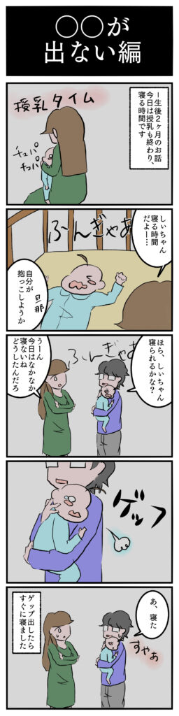 【育児漫画】○○が出ない編