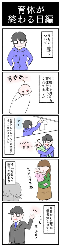 【育児漫画】育休が終わる日編
