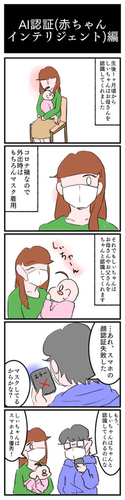 【育児漫画】AI認証(赤ちゃん・インテリジェント)編